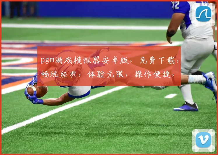 pgm游戏模拟器安卓版，免费下载，畅玩经典，体验无限，操作便捷，必备神器