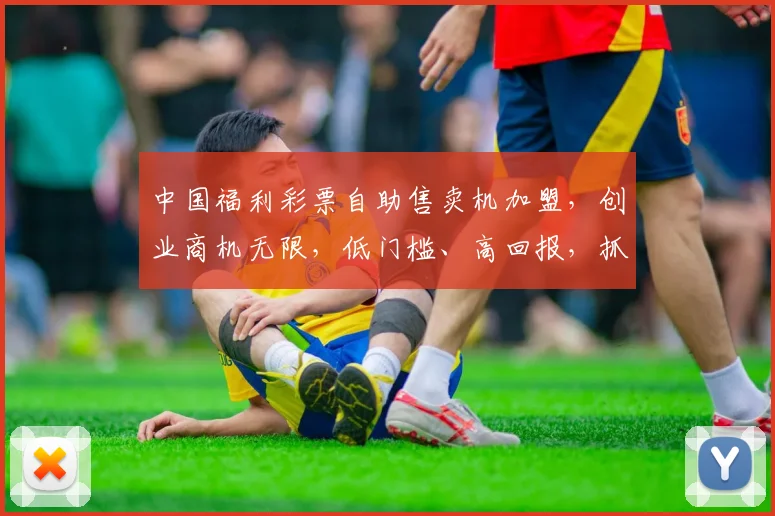中国福利彩票自助售卖机加盟，创业商机无限，低门槛、高回报，抓住财富机遇，立即咨询