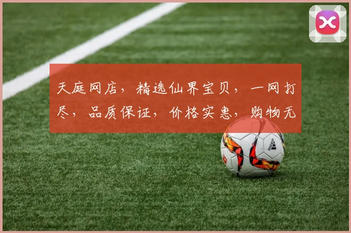 天庭网店，精选仙界宝贝，一网打尽，品质保证，价格实惠，购物无忧，尽在天庭