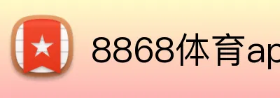 8868体育app官方下载安装 logo
